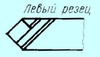 Резец Проходной прямой 32х20х170 ВК8 левый (шт)
