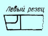 Резец Проходной упорный отогнутый 32х20х170 ВК8 левый (шт)